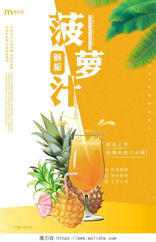 黄白相间鲜榨水果菠萝汁新品上市海报